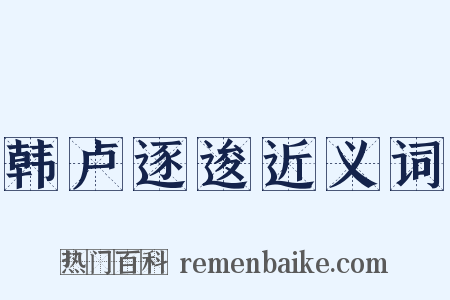 韩卢逐逡近义词是什么意思的图片